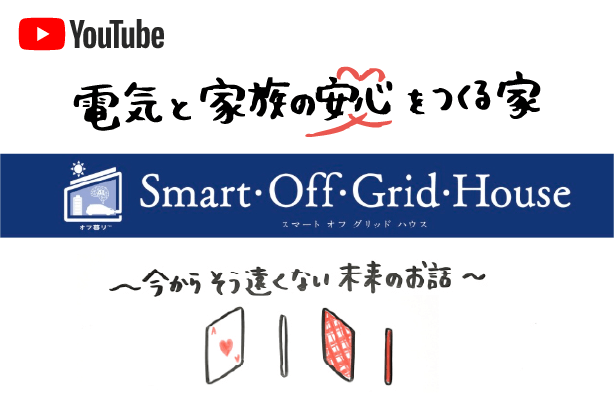 電気と家族の安心をつくる家