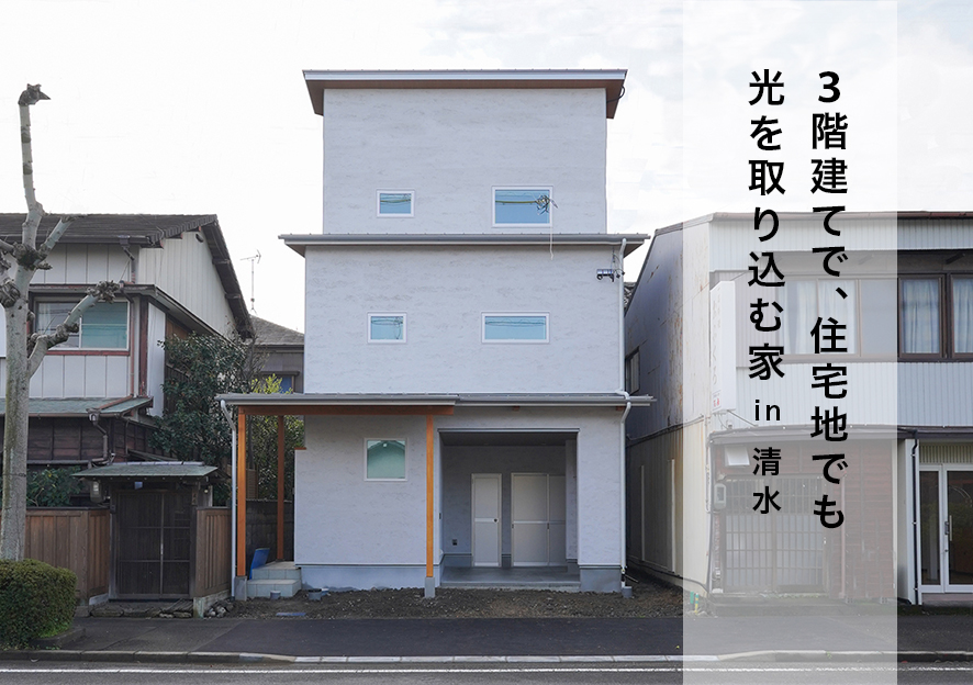 三階建てで、住宅地でも光を取り込む家